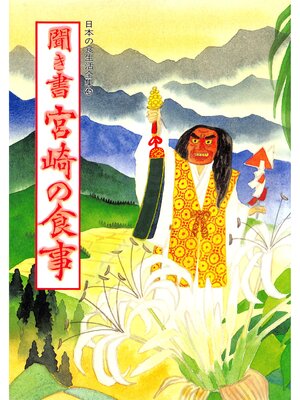 cover image of 日本の食生活全集　聞き書　宮崎の食事